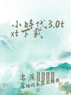 小时代3.0txt下载