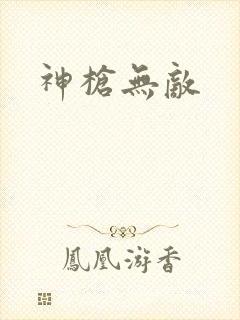 神枪无敌