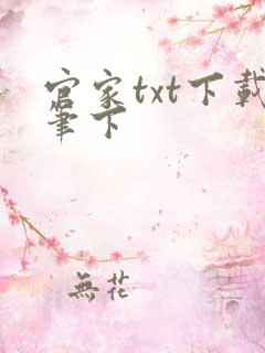 官家txt下载笔下