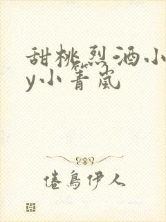 甜桃烈酒小说by小箐岚