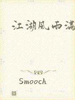 江湖风雨满天晴