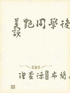 美艳同学后妈小说