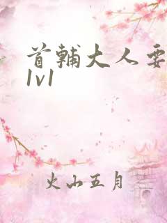 首辅大人要不够1v1