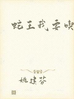 蛇王我要吃了你