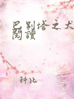 巴别塔之犬在线阅读