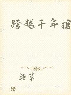 跨越千年抢回你