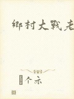 乡村大战老妇