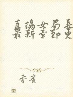 直捣女局长黄龙最新章节更新时间