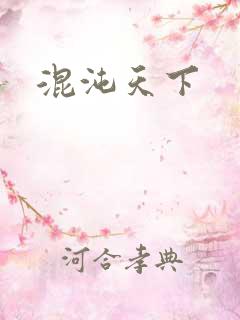 混沌天下