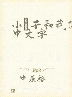 小妽子和我做爰中文字