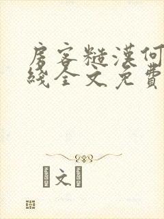 房客糙汉何璐在线全文免费阅读