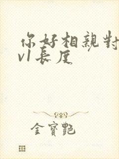 你好相亲对象1v1长度