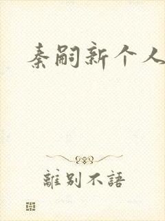 秦嗣新个人简介