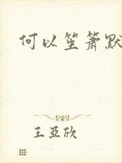 何以笙箫默全文