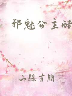 邪魅公主酷王子