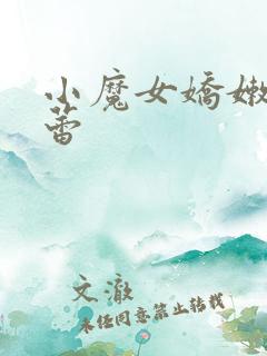 小魔女娇嫩的菊蕾