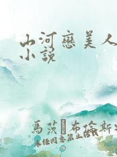 山河恋美人无泪小说