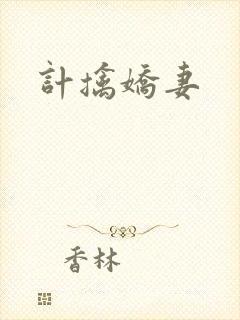 计擒娇妻