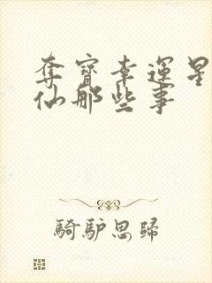 夺宝幸运星之神仙那些事