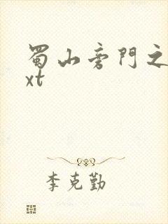 蜀山旁门之祖txt