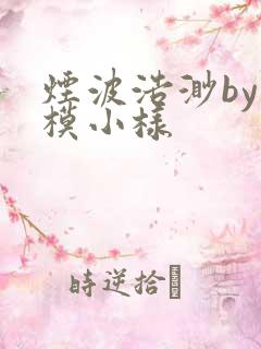 烟波浩渺by小模小样