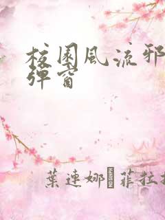 校园风流邪神无弹窗