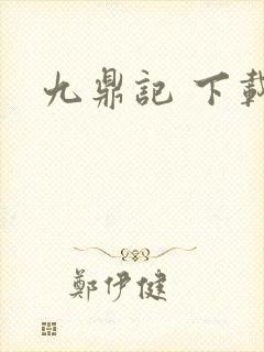 九鼎记 下载