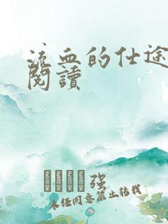 流血的仕途在线阅读