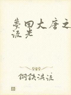 梦回大唐之萧瑟流光