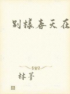 别样春天在线