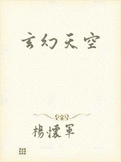 玄幻天空