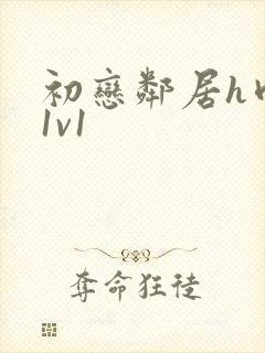 初恋邻居h肉肉1v1