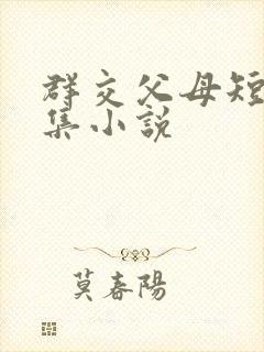 群交父母短篇合集小说