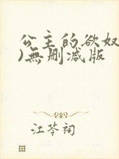 公主的欲奴(h)无删减版