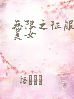 无限之征服天下美女