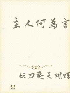 主人何为言少钱