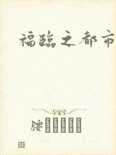 福临之都市逍遥