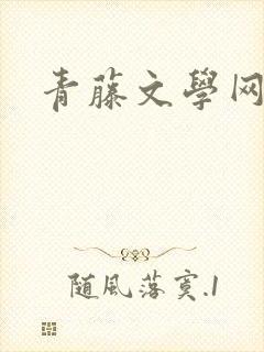 青藤文学网