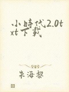 小时代2.0txt下载