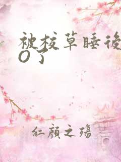 被校草睡后我变O了