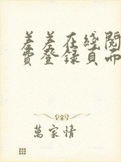 差差在线阅读免费登录页面