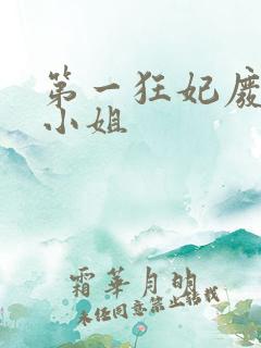 第一狂妃废柴三小姐