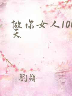 做你女人100天