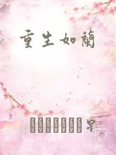 重生如兰
