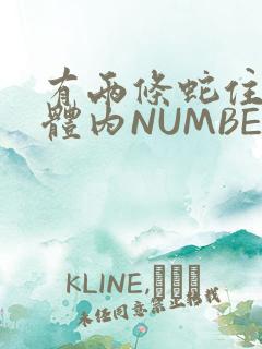 有两条蛇住在我体内NUMBER7