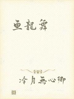 鱼龙舞