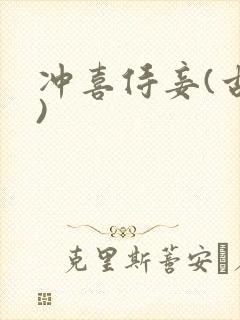 冲喜侍妾(古言)