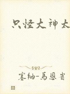 只怪大神太闷骚