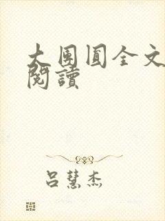 大团圆全文完整阅读