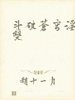 斗破苍穹淫帝无双